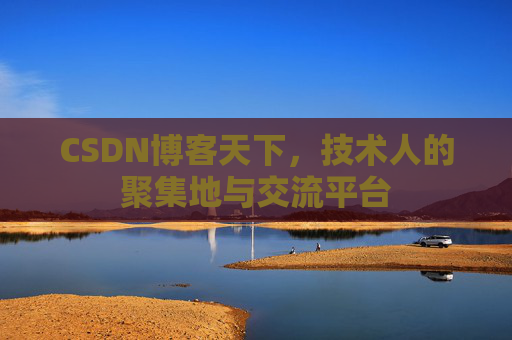 CSDN博客天下，技术人的聚集地与交流平台